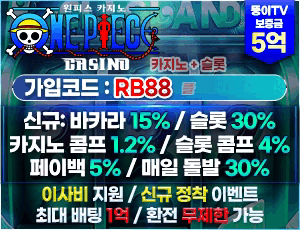 뚱이티비 보증업체 【원피스카지노】